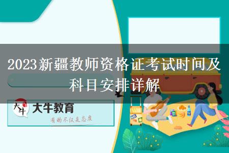 2023新疆教师资格证考试时间及科目安排详解