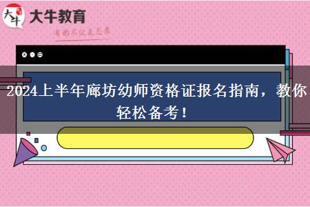 2024上半年廊坊幼师资格证报名指南，教你轻松备考！