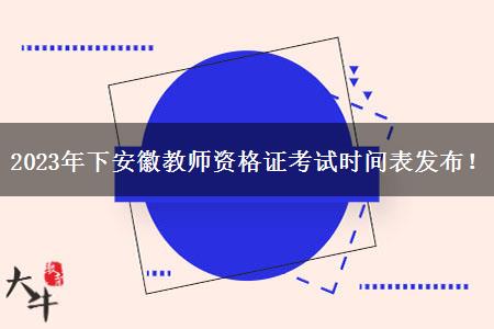 2023年下安徽教师资格证考试时间表发布！