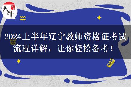 2024上半年辽宁教师资格证考试流程详解，让你轻松备考！