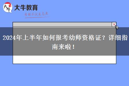 2024年上半年如何报考幼师资格证？详细指南来啦！