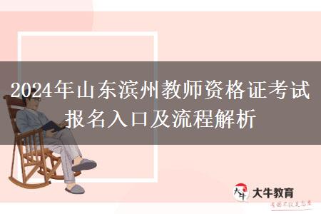 2024年山东滨州教师资格证考试报名入口及流程解析