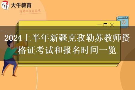 2024上半年新疆克孜勒苏教师资格证考试和报名时间一览