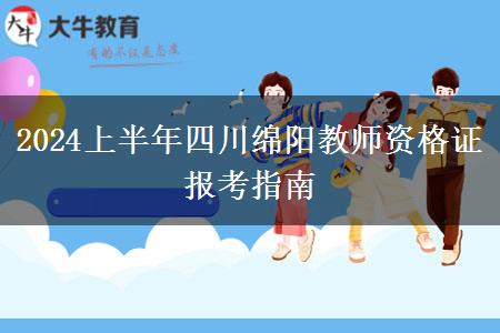 2024上半年四川绵阳教师资格证报考指南