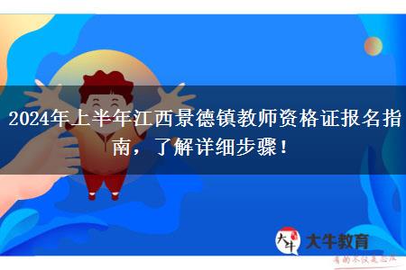 2024年上半年江西景德镇教师资格证报名指南，了解详细步骤！