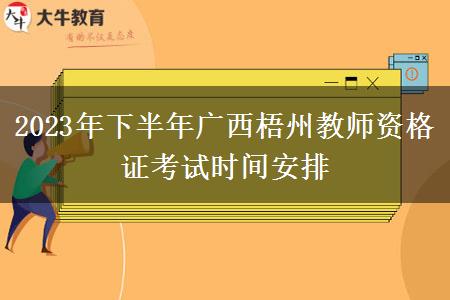 2023年下半年广西梧州教师资格证考试时间安排