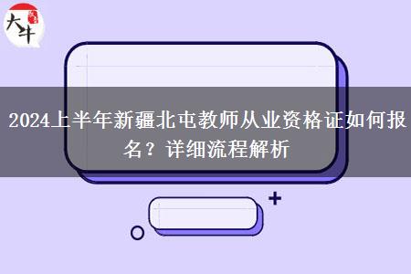 2024上半年新疆北屯教师从业资格证如何报名？详细流程解析