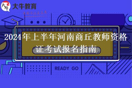 2024年上半年河南商丘教师资格证考试报名指南