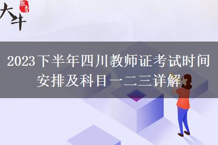 2023下半年四川教师证考试时间安排及科目一二三详解