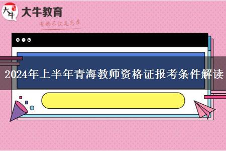 2024年上半年青海教师资格证报考条件解读