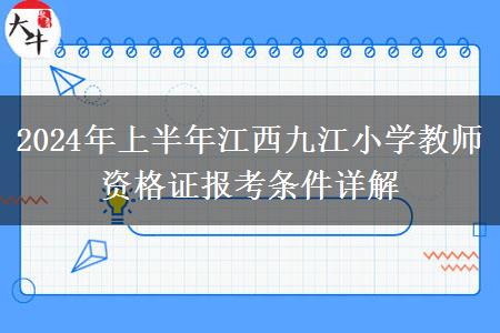 2024年上半年江西九江小学教师资格证报考条件详解