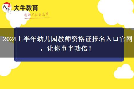 2024上半年幼儿园教师资格证报名入口官网，让你事半功倍！