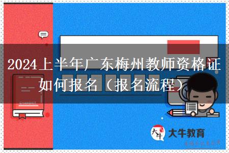 2024上半年广东梅州教师资格证如何报名（报名流程）