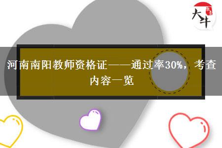 河南南阳教师资格证——通过率30%，考查内容一览