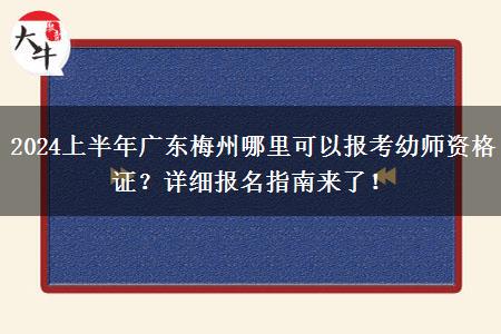 2024上半年广东梅州哪里可以报考幼师资格证？详细报名指南来了！