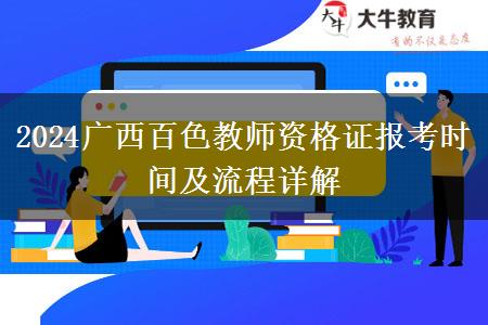 2024广西百色教师资格证报考时间及流程详解