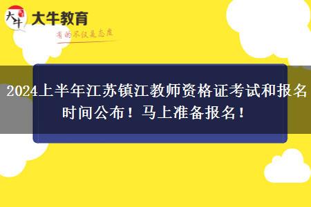 2024上半年江苏镇江教师资格证考试和报名时间公布！马上准备报名！