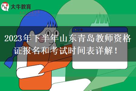 2023年下半年山东青岛教师资格证报名和考试时间表详解！