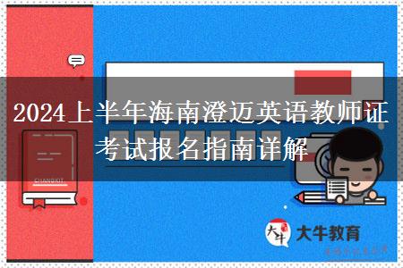 2024上半年海南澄迈英语教师证考试报名指南详解