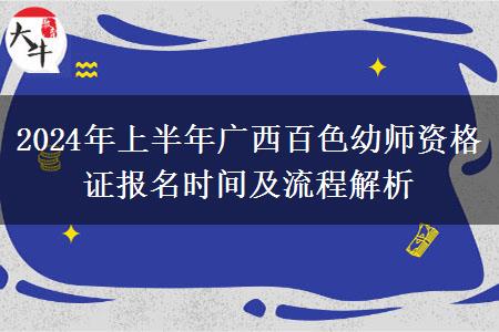 2024年上半年广西百色幼师资格证报名时间及流程解析