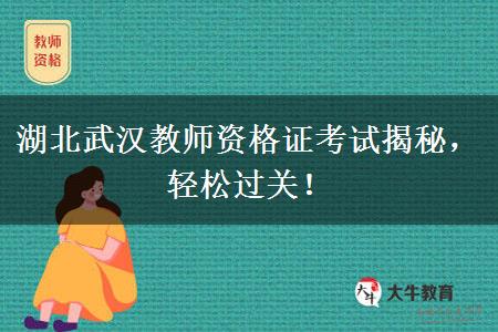 湖北武汉教师资格证考试揭秘，轻松过关！