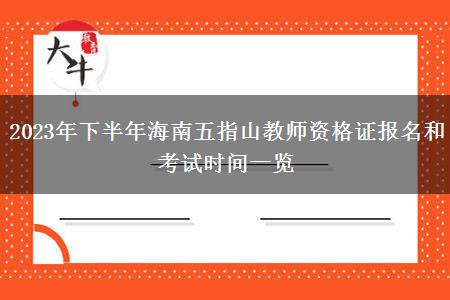 2023年下半年海南五指山教师资格证报名和考试时间一览