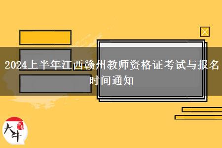 2024上半年江西赣州教师资格证考试与报名时间通知