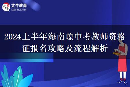 2024上半年海南琼中考教师资格证报名攻略及流程解析