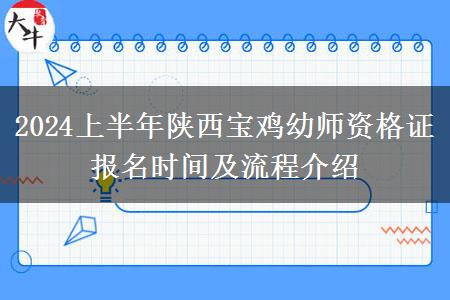 2024上半年陕西宝鸡幼师资格证报名时间及流程介绍