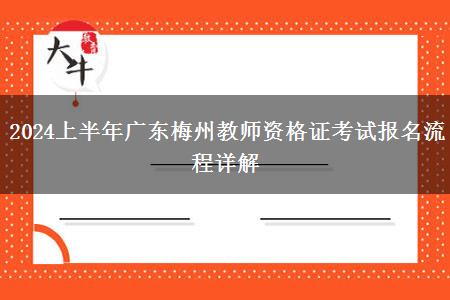 2024上半年广东梅州教师资格证考试报名流程详解