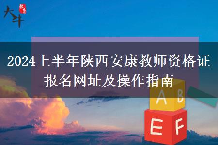 2024上半年陕西安康教师资格证报名网址及操作指南