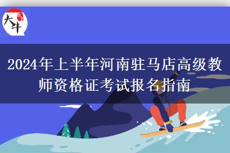 2024年上半年河南驻马店高级教师资格证考试报名指南