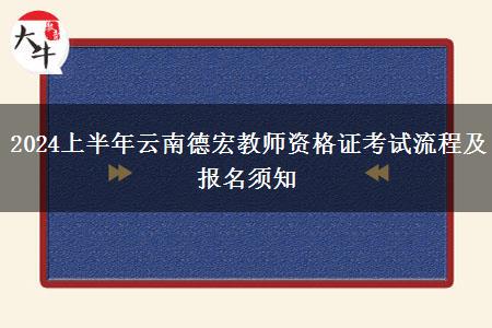 2024上半年云南德宏教师资格证考试流程及报名须知