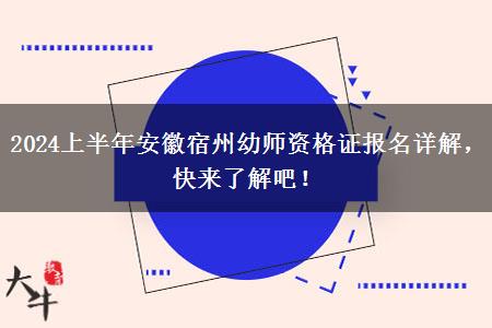 2024上半年安徽宿州幼师资格证报名详解，快来了解吧！