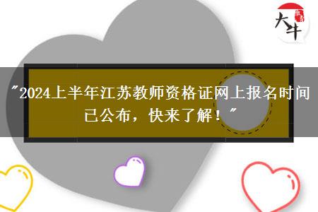 "2024上半年江苏教师资格证网上报名时间已公布，快来了解！"