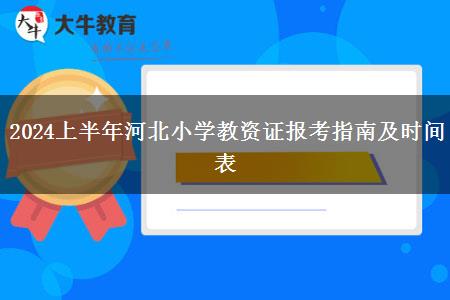 2024上半年河北小学教资证报考指南及时间表