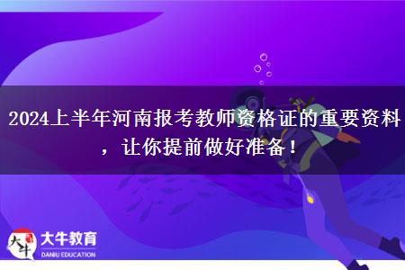 2024上半年河南报考教师资格证的重要资料，让你提前做好准备！