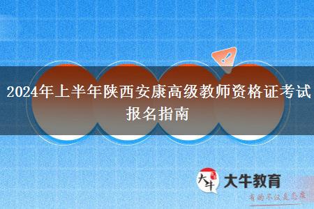 2024年上半年陕西安康高级教师资格证考试报名指南