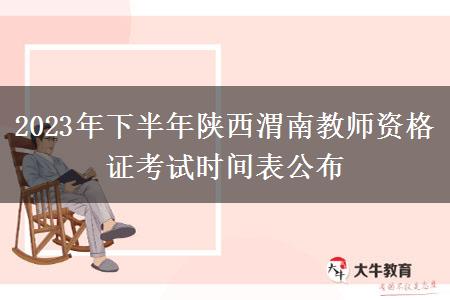 2023年下半年陕西渭南教师资格证考试时间表公布