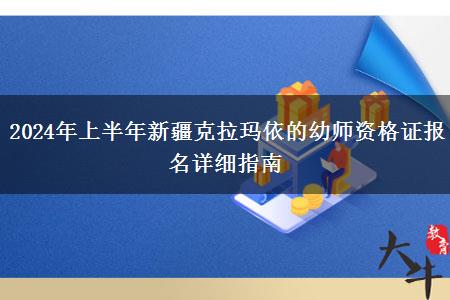 2024年上半年新疆克拉玛依的幼师资格证报名详细指南