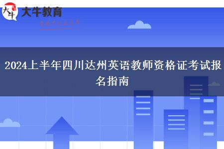 2024上半年四川达州英语教师资格证考试报名指南