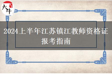 2024上半年江苏镇江教师资格证报考指南