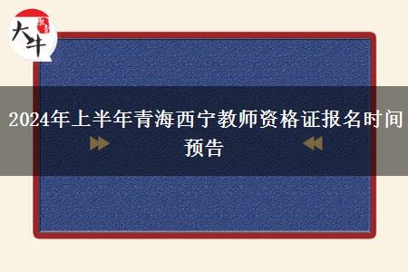 2024年上半年青海西宁教师资格证报名时间预告