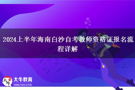 2024上半年海南白沙自考教师资格证报名流程详解