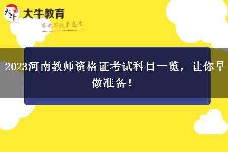 2023河南教师资格证考试科目一览，让你早做准备！