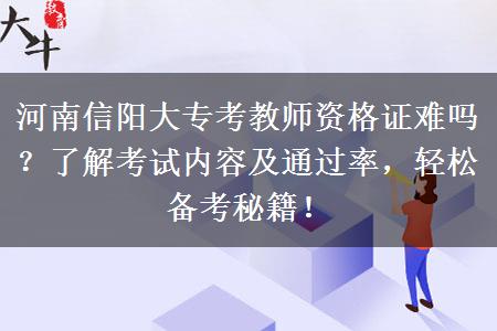 河南信阳大专考教师资格证难吗？了解考试内容及通过率，轻松备考秘籍！