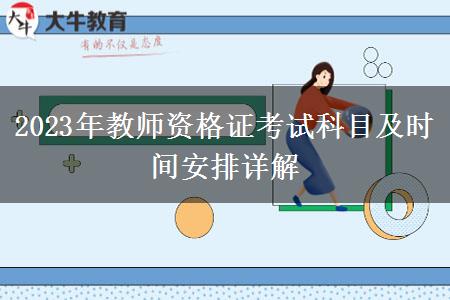 2023年教师资格证考试科目及时间安排详解