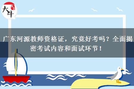 广东河源教师资格证，究竟好考吗？全面揭密考试内容和面试环节！