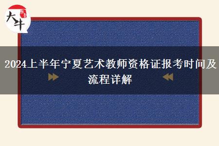 2024上半年宁夏艺术教师资格证报考时间及流程详解