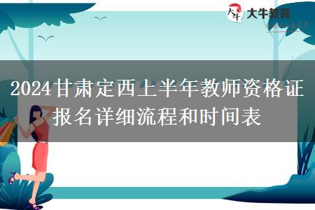 2024甘肃定西上半年教师资格证报名详细流程和时间表